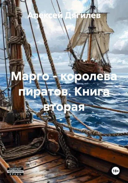 Обложка книги Марго – королева пиратов. Книга вторая, Алексей Дягилев