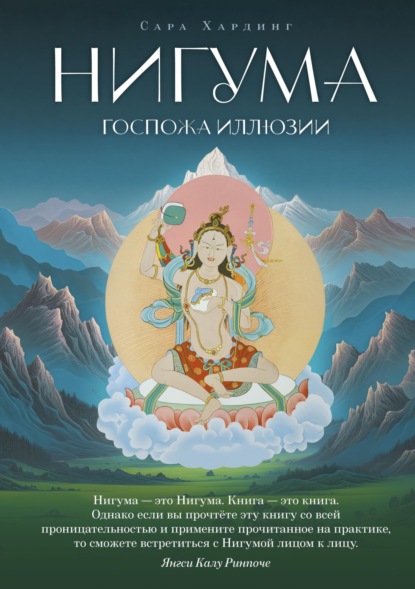 

Нигума. Госпожа иллюзии