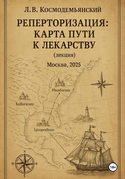 Обложка книги Реперторизация: карта пути к лекарству, Леонид Владимирович Космодемьянский