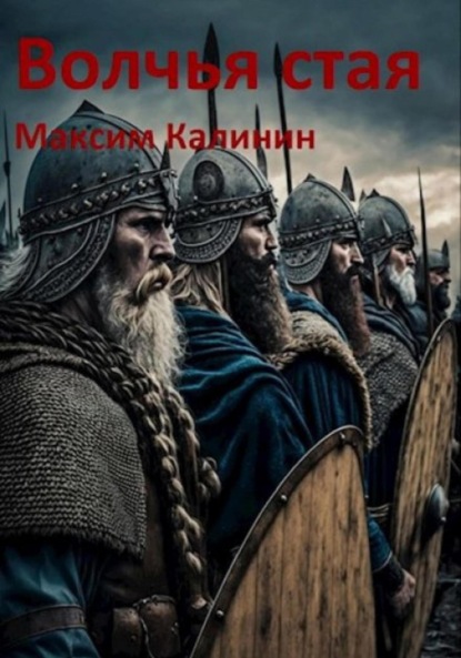 

Волчья стая