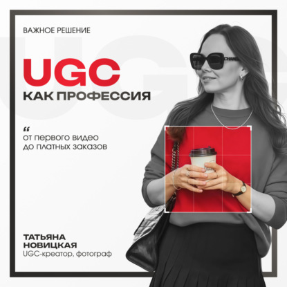 UGC как профессия: от первого видео до платных заказов