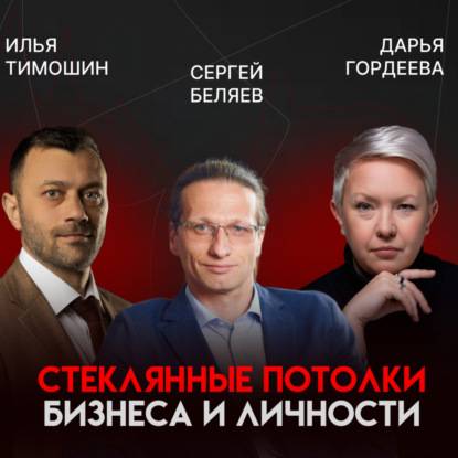 Предприниматель vs управленец: как перейти в новую лигу, делегировать и расти | Сергей Беляев