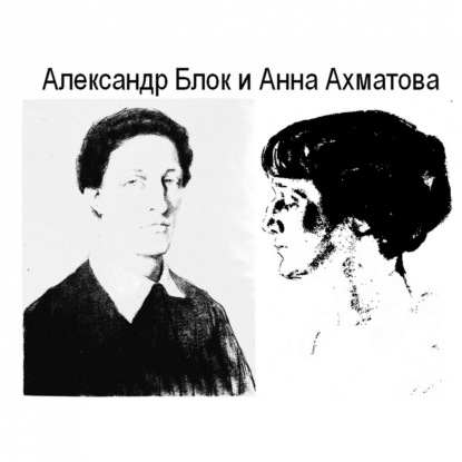 Александр Блок и Анна Ахматова. Эпизод 1. Пролог.