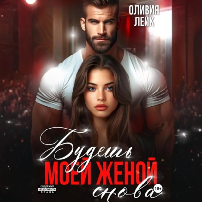 Будешь моей женой. Снова