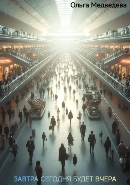 

Завтра сегодня будет вчера