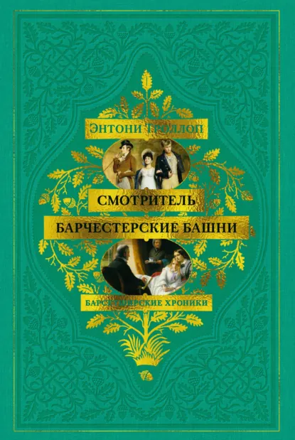 Обложка книги Барсетширские хроники: Смотритель. Барчестерские башни, Энтони Троллоп