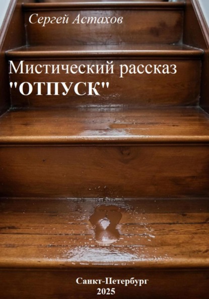 Отпуск