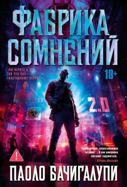 Обложка книги Фабрика сомнений, Паоло Бачигалупи