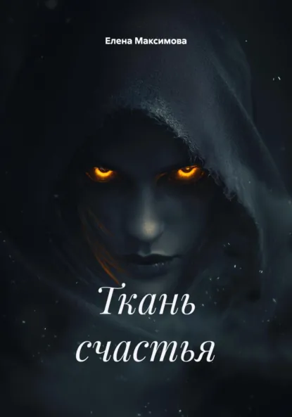 Обложка книги Ткань счастья, Елена Максимова