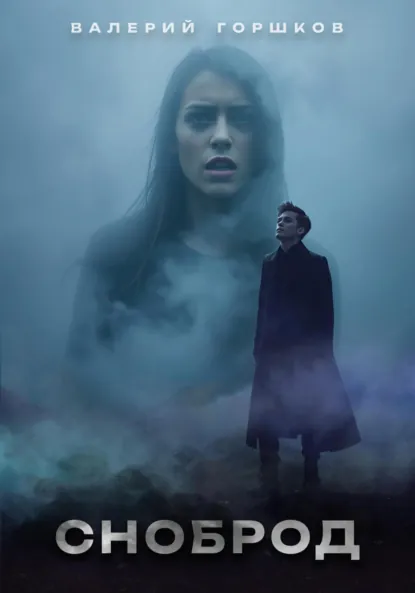 Обложка книги Сноброд, Валерий Горшков