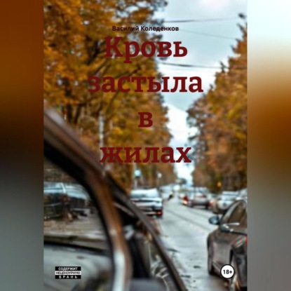 

Кровь застыла в жилах