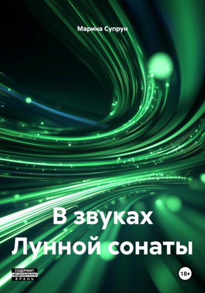 

В звуках Лунной сонаты