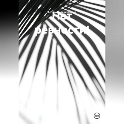 

Нет ревности!