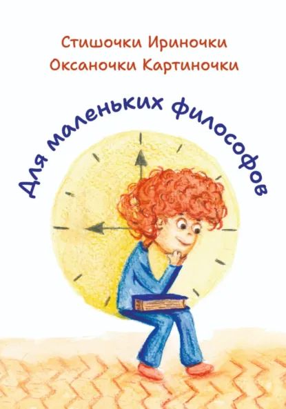 Обложка книги Для маленьких философов, Ирина Ивановна Позднякова