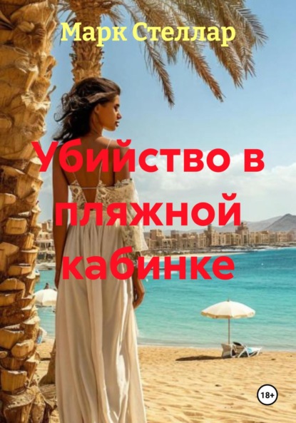 Убийство в пляжной кабинке