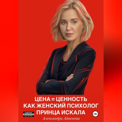 

Цена = Ценность Как женский психолог принца искала