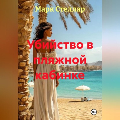 Убийство в пляжной кабинке