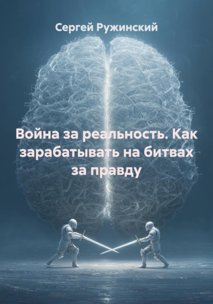 

Война за реальность. Как зарабатывать на битвах за правду