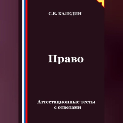 Право. Аттестационные тесты с ответами