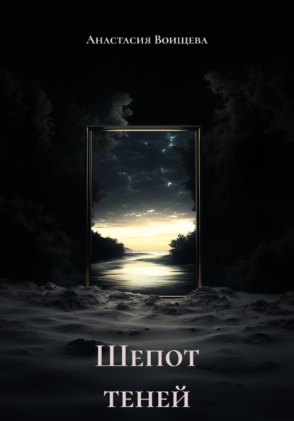 

Шепот теней