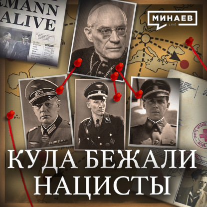 Куда бежали нацисты после Второй мировой? / Крысиные тропы /  / Уроки истории / МИНАЕВ