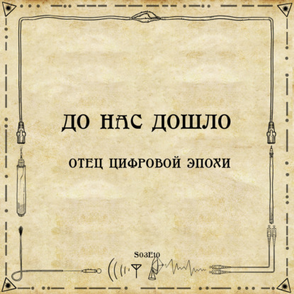До нас дошло S03E10.  Отец цифровой эпохи