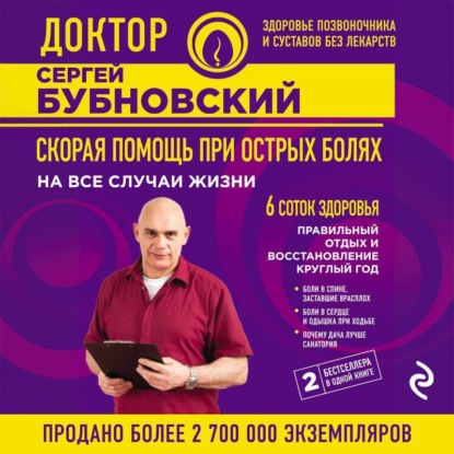 Скорая помощь при острых болях. На все случаи жизни. 6 соток здоровья. Правильный отдых и восстановление круглый год