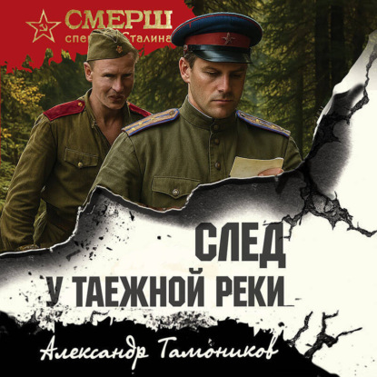 След у таежной реки
