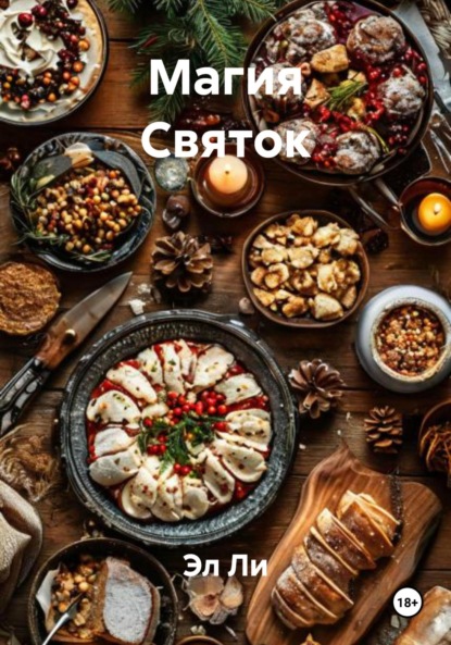 

Магия Святок