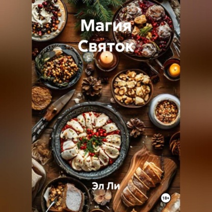 

«Магия Святок»