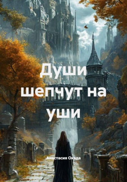 Души шепчут на уши
