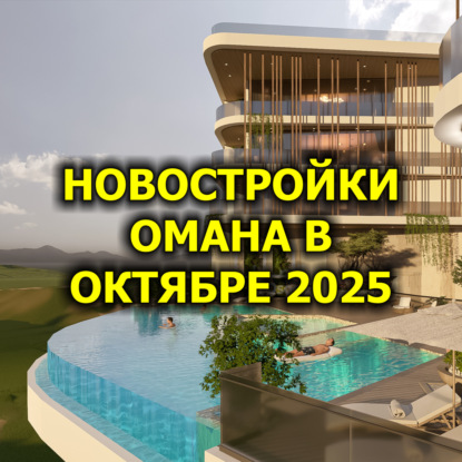  Новостройки Омана в Октябре 2025