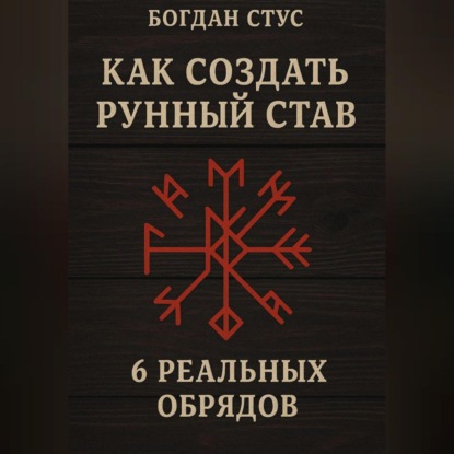 

Как создать рунный став: 6 реальных обрядов