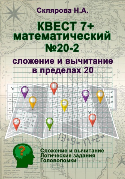Математический квест 7+