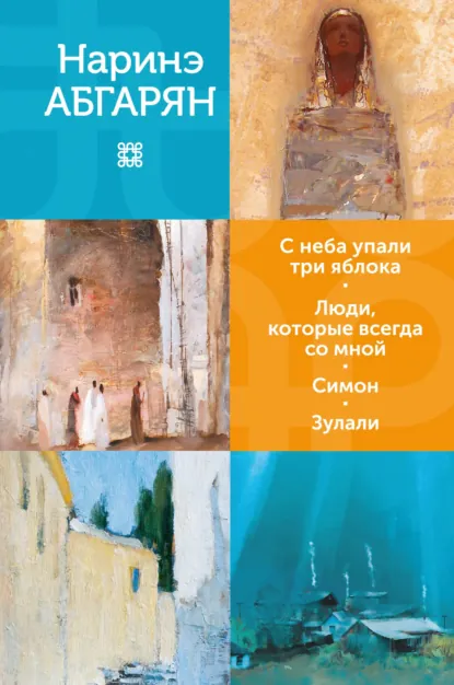 Обложка книги С неба упали три яблока. Люди, которые всегда со мной. Симон. Зулали, Наринэ Абгарян