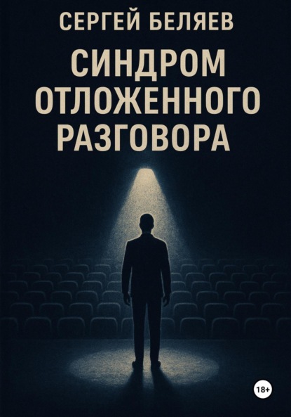 

Синдром отложенного разговора