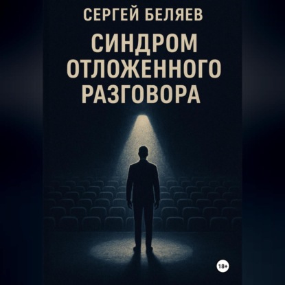 

Синдром отложенного разговора