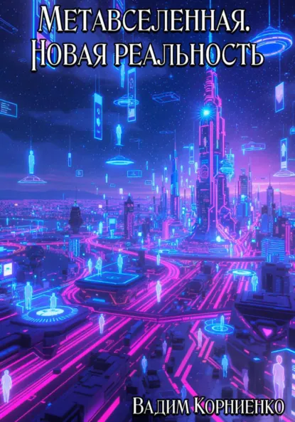Обложка книги Метавселенная. Новая реальность, Вадим Михайлович Корниенко