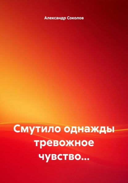 

Смутило однажды тревожное чувство…