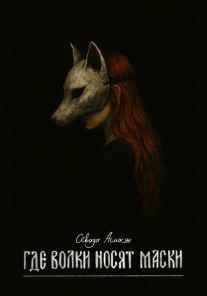 

Где волки носят маски