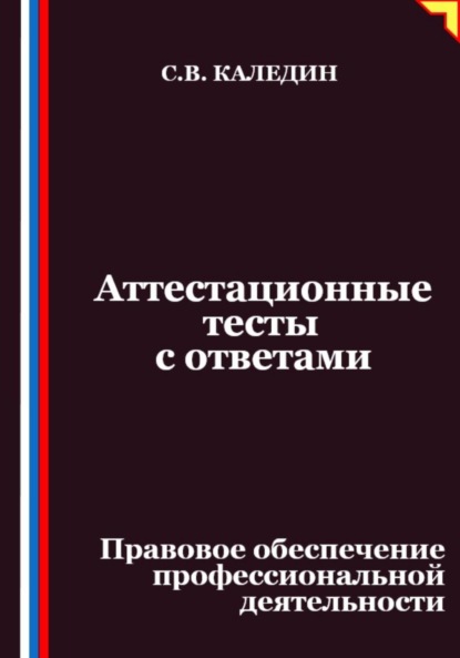 

Аттестационные тесты с ответами. Правовое обеспечение профессиональной деятельности