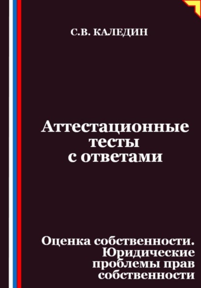 

Аттестационные тесты с ответами. Оценка собственности. Юридические проблемы прав собственности