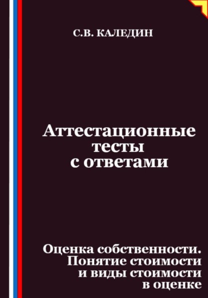 

Аттестационные тесты с ответами. Оценка собственности. Понятие стоимости и виды стоимости в оценке