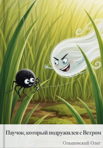 

Паучок, который подружился с Ветром