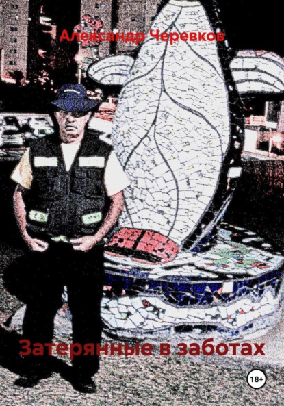 

Затерянные в заботах