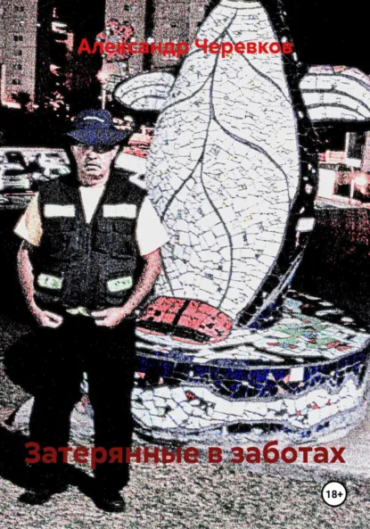 Обложка книги Затерянные в заботах, Александр Черевков