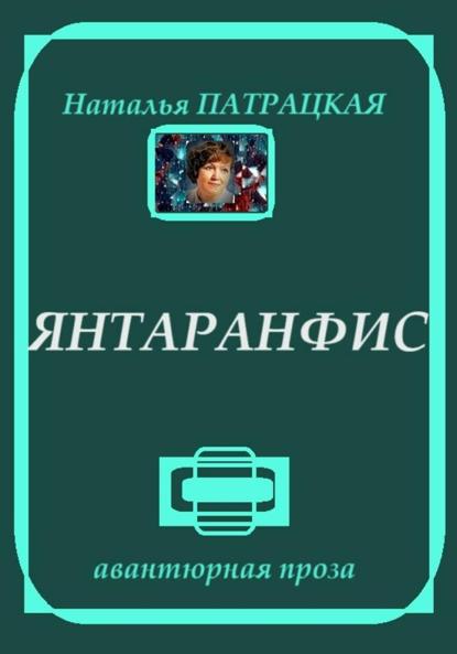 

Янтаранфис