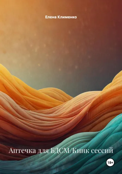 Обложка книги Аптечка для БДСМ/Кинк сессий, Елена Клименко