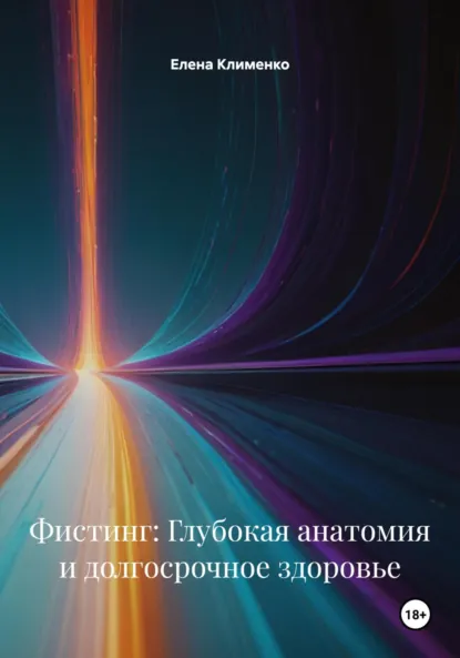 Обложка книги Фистинг: Глубокая анатомия и долгосрочное здоровье, Елена Клименко