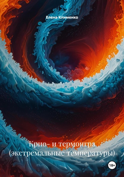 Крио- и термоигра (экстремальные температуры)